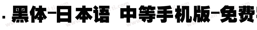 .黑体-日本语 中等手机版字体转换